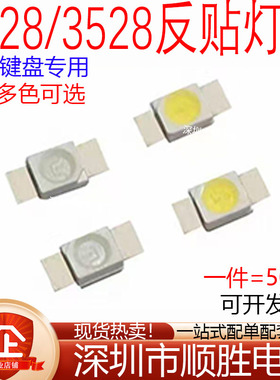 3528/6028机械键盘专用LED发光管红黄蓝绿白光反贴灯珠七彩RGB