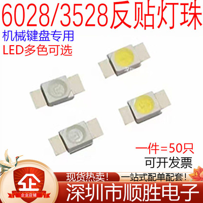 3528/6028机械键盘专用LED发光管红黄蓝绿白光反贴灯珠七彩RGB