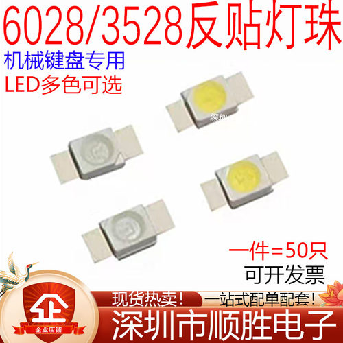 3528/6028机械键盘专用LED发光管红黄蓝绿白光反贴灯珠七彩RGB