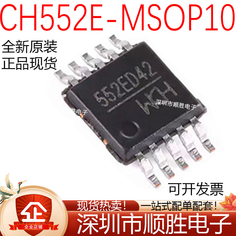 原装正品 CH552E MSOP-10 E8051内核8位增强型USB单片机 可直拍
