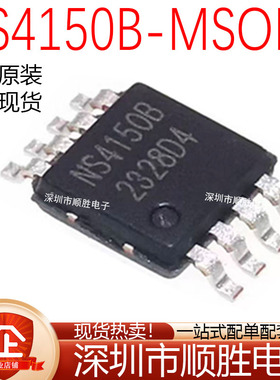 原装正品 NS4150B NS4150 贴片MSOP8 3W单声道数字音频功放IC芯片