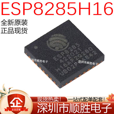 原装正品 ESP8285H16 QFN-32 WI-FI 2MB FLSAH 32-BIT单核MCU芯片