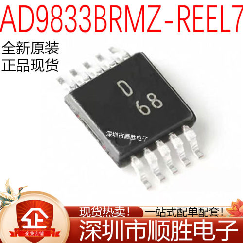 原装正品 AD9833BRMZ 丝印D68 MSOP-10 可编程波形发生器芯片