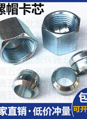永华标准NSRS重型公制螺纹卡套式螺母帽芯NLRL轻型卡芯卡箍油管