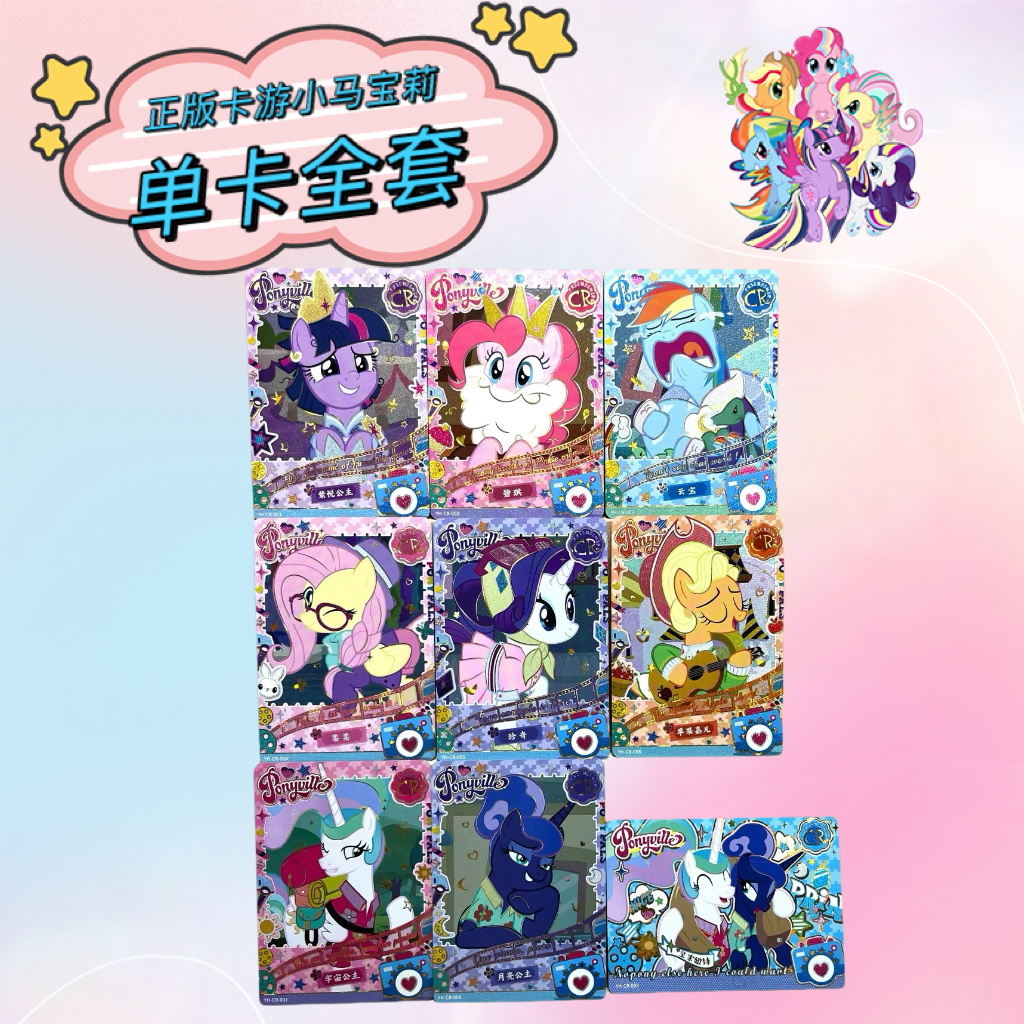 小马宝莉卡游趣影一二三弹柔柔云宝碧琪苹果嘉儿CR单卡黑背收藏