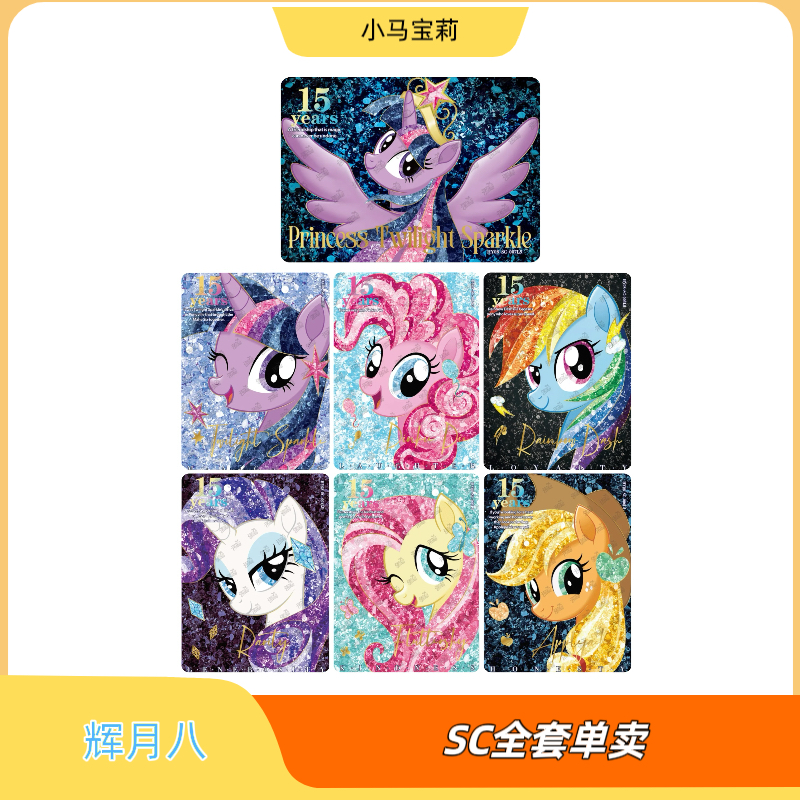 正版卡游小马宝莉辉月包第八弹SC单卡碧琪柔柔珍奇云宝单卡全套