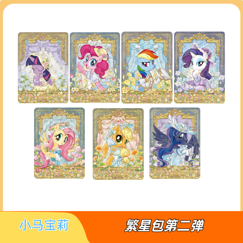 正版小马宝莉卡片繁星包第二弹OR单卡全套碧琪柔柔云宝珍奇单卖