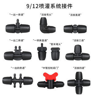 9/12mm中管简易接件接头微喷滴灌弯通三通直通堵头阀门一出一旁通