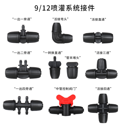9/12mm中管简易接件接头微喷滴灌弯通三通直通堵头阀门一出一旁通