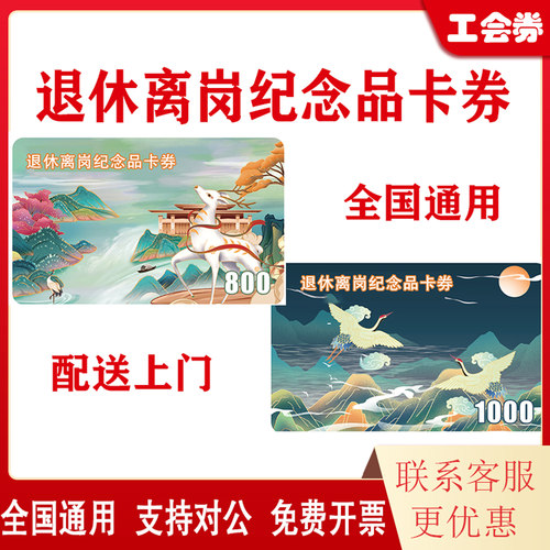 退休离岗纪念品卡券多面值纪念品消费品自主下单全国包邮直邮到家