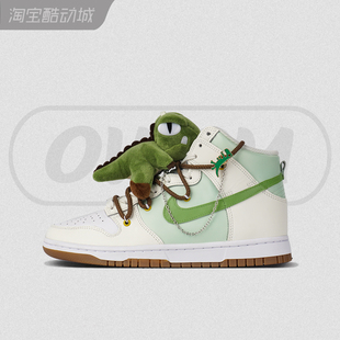 男女同款 豆沙绿小恐龙挂件复古休闲板鞋 High Nike 球鞋 Dunk 定制