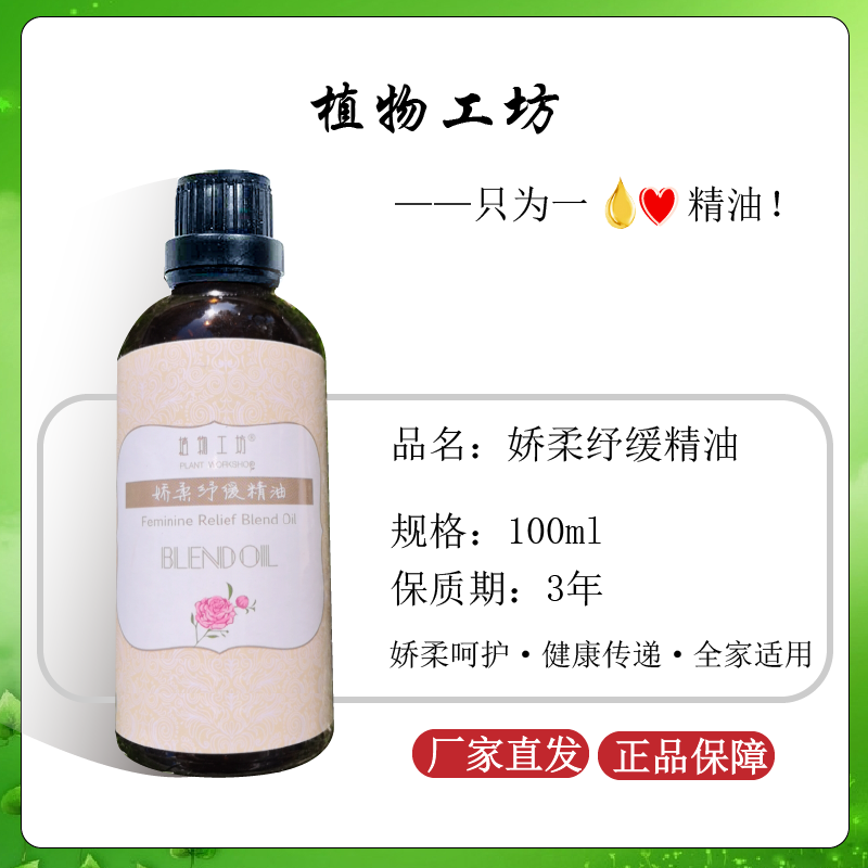 植物工坊娇柔纾缓精油100ml/瓶复方精油身体按摩油家用商用滋养肌