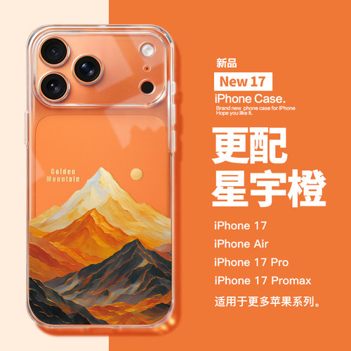 适用于苹果17系列透明壳日照金山