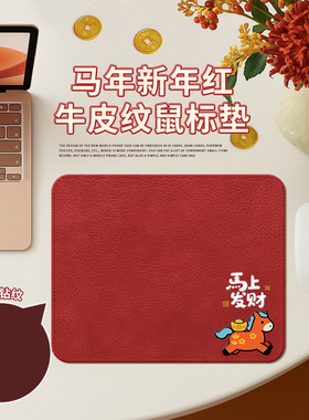 2026马年发财小号鼠标垫红色女生轻奢皮纹鼠标垫子办公桌垫高颜值