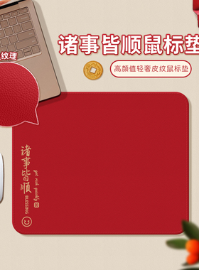 诸事皆顺鼠标垫新年红色鼠标垫子女生高颜值办公工位桌垫马年简约
