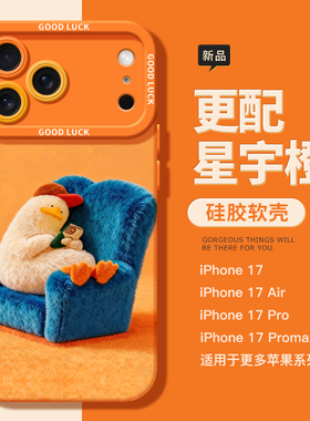 适用苹果17promax新款橙色手机壳iPhone17硅胶软壳17pro鸭子Air星宇橙16情侣壳15全包防摔17新款14小众13壳12