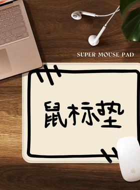 创意搞怪简约鼠标垫小号锁边防滑垫家用办公桌垫女生高颜值鼠标垫