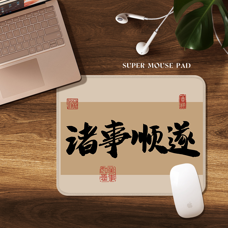 创意文案诸事顺遂防滑鼠标垫适用于宿舍办公防滑小号锁边鼠标垫