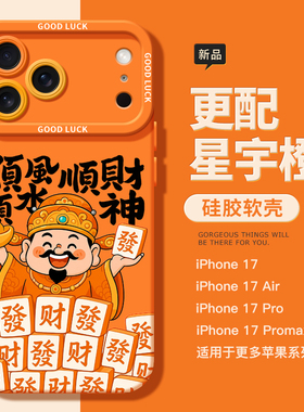 适用苹果17promax新款橙色手机壳iPhone17硅胶软壳17pro创意Air星宇橙16财神爷15全包防摔17新款14小众13壳12