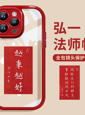 桔子猫适用于苹果16新年红色手机壳中式15promax弘一法师书法13pro透明壳14promax中国风14蛇年12/11越来越好
