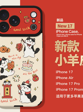 适用于苹果新款17Promax手机壳2026新年皮纹壳iPhone17pro镜头全包iphoneAir小羊皮17创意16高级151413壳