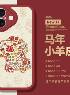 适用于苹果新款17Promax手机壳2026爆款马年暴富皮纹壳iPhone17pro镜头全包iphoneAir小羊皮17新年16高级1514