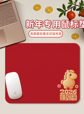马年新年鼠标垫红色喜庆新年鼠标垫办公工位桌垫高颜值轻奢女生用
