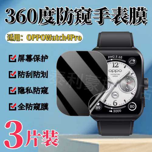泰利蒙适用OPPOWatch系列防窥膜