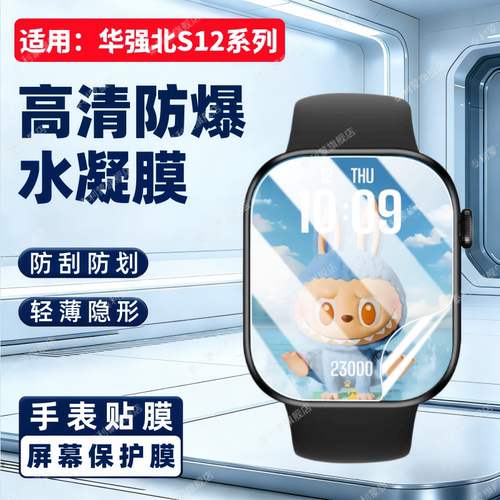 适用华强北S12Max智能手表贴膜