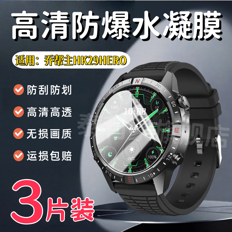 适用乔帮主HK29HERO手表膜