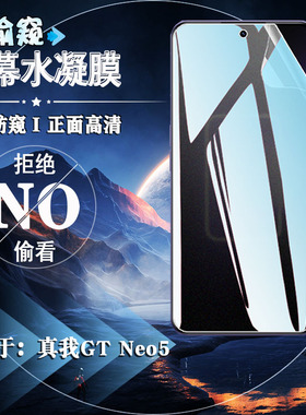 适用真我GTNeo5水凝膜RealmeGTNeo5手机防窥240W全屏覆盖neo5全包防窥膜RMX3706磨砂防指纹OPPO新款保护贴膜8