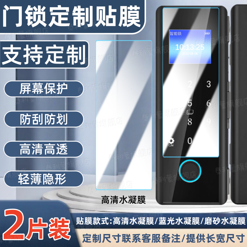 适用智能门锁贴膜定制屏幕防指纹水凝膜家用防盗密码门锁高清防刮保护膜指纹锁入户门屏幕抗蓝光非钢化玻璃膜,3C数码配件,手机贴膜,淘宝优惠券,粉丝福利购,淘宝优惠卷