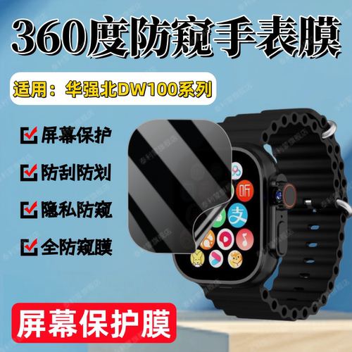 适用华强北DW100Pro手表防窥膜