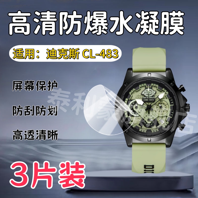 泰利蒙适用迪克斯CL-483手表贴膜