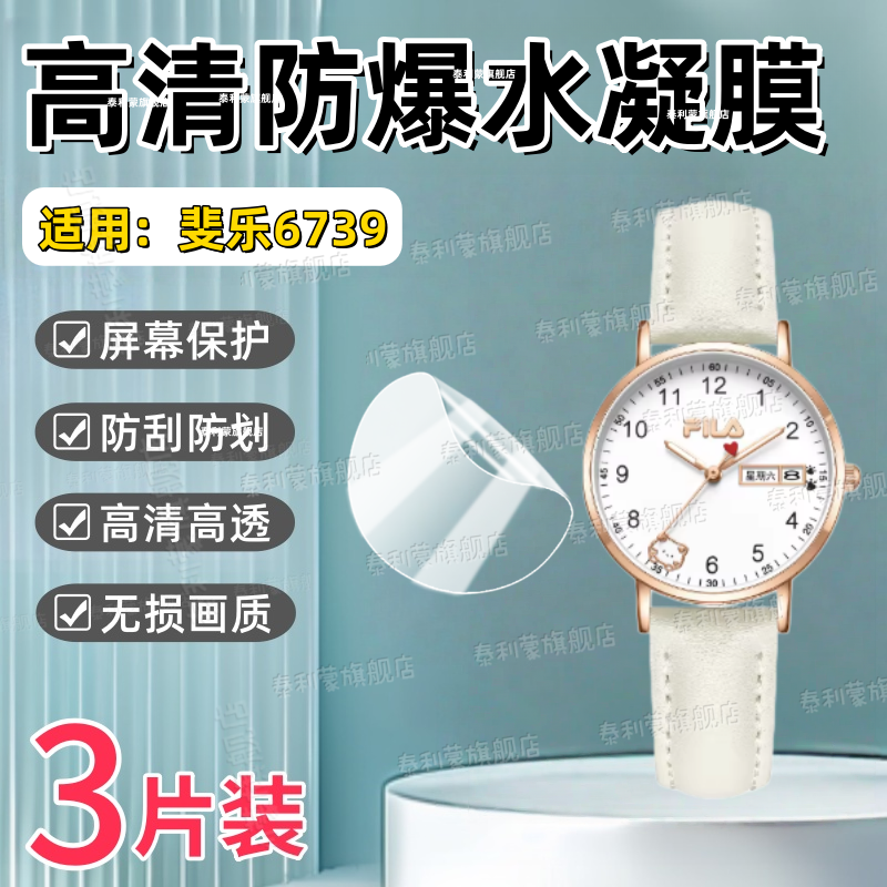 适用FILA斐乐6739手表贴膜26新款初高中学生女款腕表6739屏幕高清防刮保护膜6739-101全屏护眼防爆水凝软膜 - 实物图
