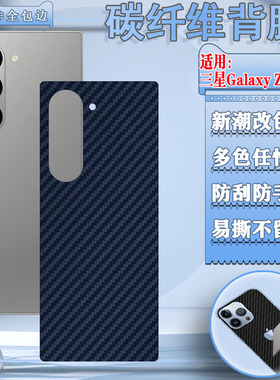 适用三星ZFold7后膜zfold6折叠手机背膜Fold5后壳防刮改色膜F956B碳纤维彩贴fold4磨砂软贴纸FOLD3后盖2保护