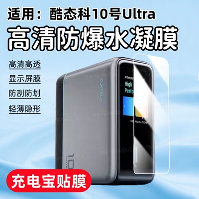 适用酷态科10号Ultra充电宝贴膜