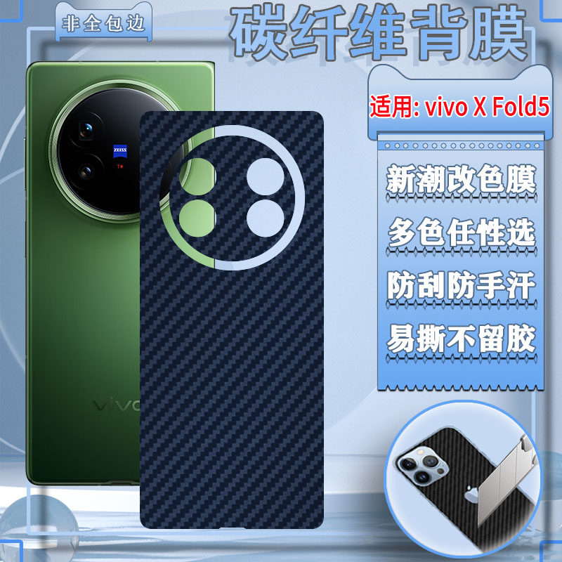 适用vivoxfold5背膜XFold5Pro折叠手机后壳改色贴xfold3碳纤维防滑彩膜xfold2磨砂防指纹xfold+防刮保护软纸,3C数码配件,手机贴膜,淘宝优惠券,粉丝福利购,淘宝优惠卷