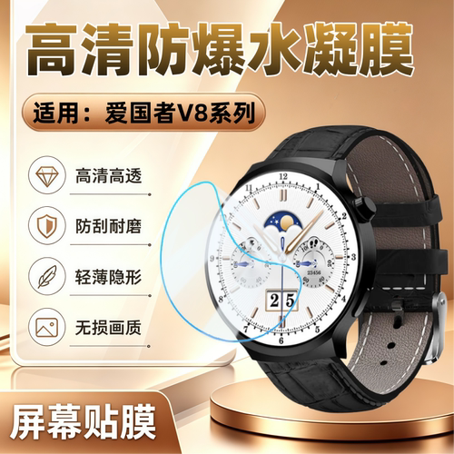 适用爱国者V8智能手表贴膜