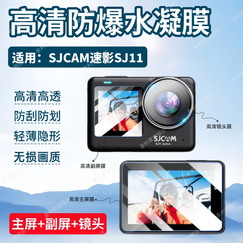 适用速影SJCAMSJ11相机贴膜