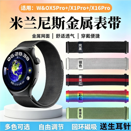 适用W&OX5Pro+/x1pro金属手表带