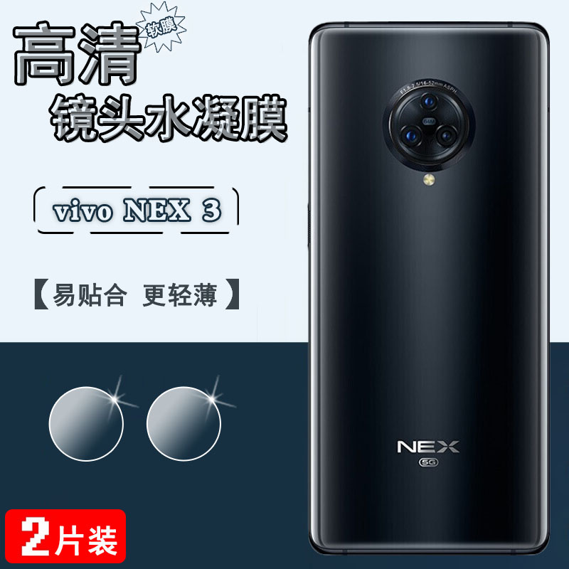 适用vivoNEX3摄像头保护膜