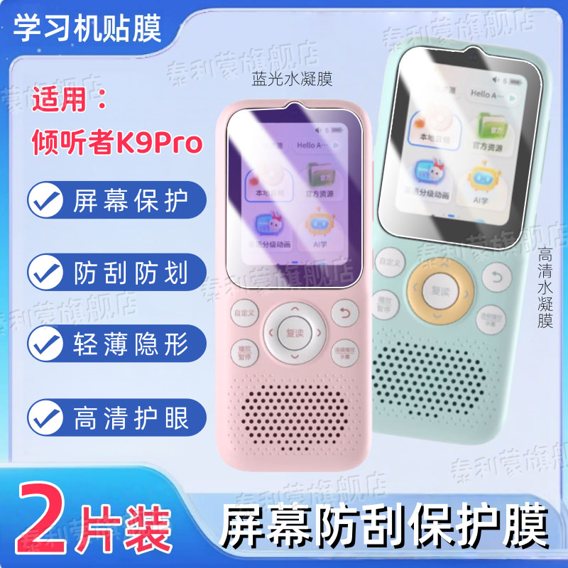 适用倾听者K9Pro/K5/K3屏幕膜