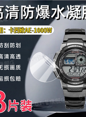 适用卡西欧AE-1000W手表贴膜CASIO新款AE-1000W-1A男士腕表屏幕防刮高清保护膜ae1000w全屏护眼水凝防爆软膜