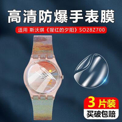 防爆防刮手表贴膜高清隐形斯沃琪