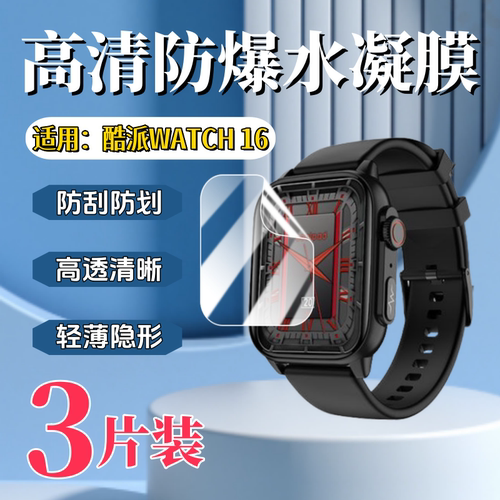 泰利蒙适用酷派WATCH16手表膜