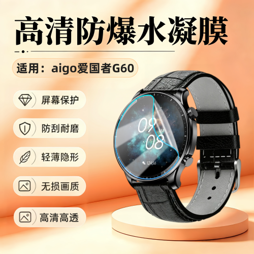 适用爱国者G60智能手表贴膜