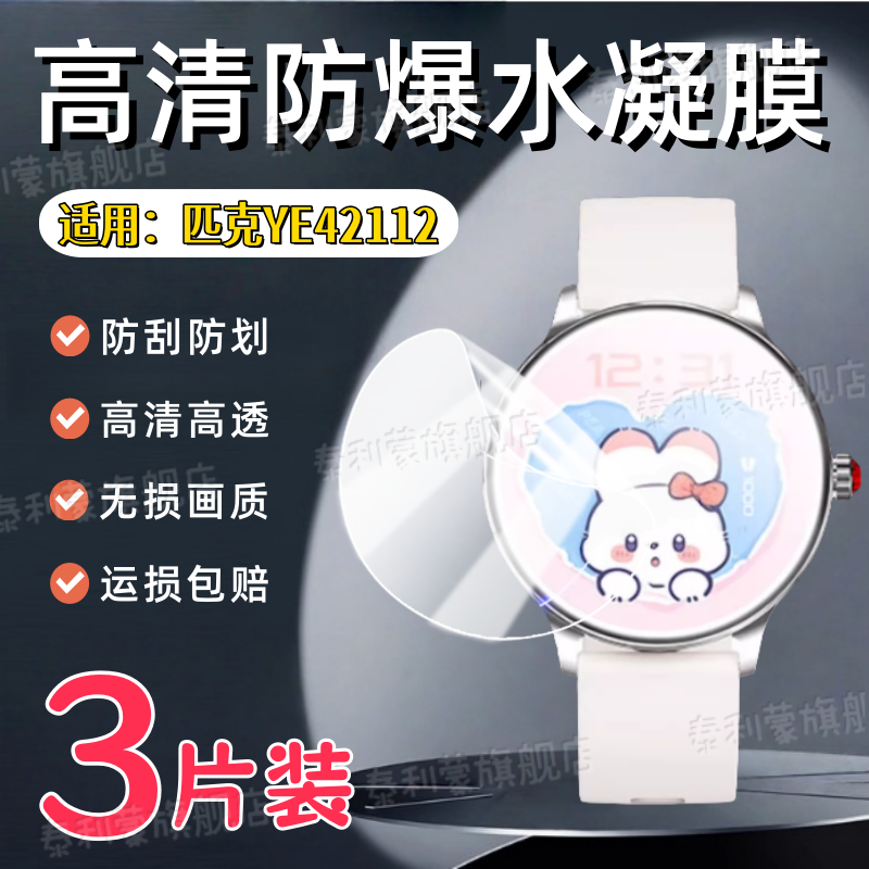 适用匹克YE42112手表贴膜