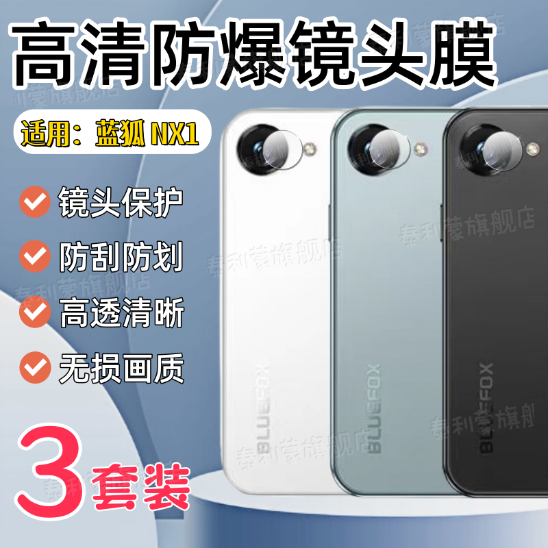 适用蓝狐NX1/GT8Pro手机镜头膜