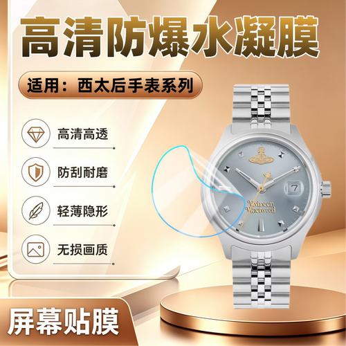 适用西太后手表系列屏幕保护膜